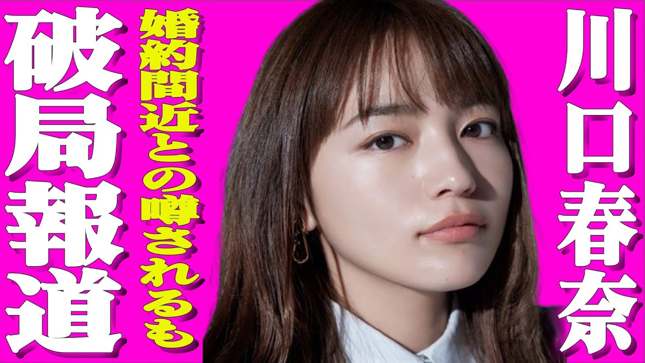 川口春奈が激変?格闘家の矢地祐介との破局にも影響が?結婚間近と言われていた二人に一体何が?ついには古くからのファンまで…SNSのプチ炎上が原因か? 川口春奈が激変?格闘家の矢地祐介との破局にも影響が?結婚間近と言われていた二人に一体何が?ついには古くからのファンまで…SNSのプチ炎上が原因か?