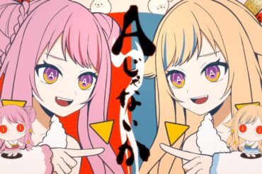 HIMEHINA『Aじゃないか』Cover