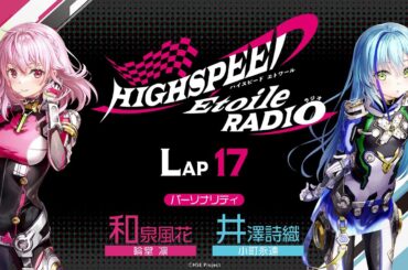 【LAP17】HIGHSPEED Étoile RADIO ｜パーソナリティ 和泉風花（輪堂凛 役）井澤詩織（小町永遠 役）