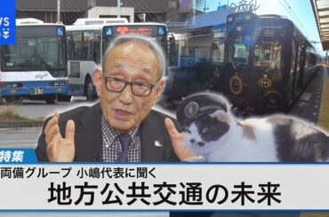 両備グループの小嶋光信代表の挑戦公共交通の再生術とは【Bizスクエア】