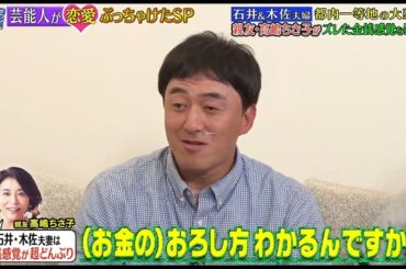 《ダウンタウンなう》2024 石井一久＆木佐彩子  石井＆木佐夫婦　都内一等地の大豪邸親友・高嶋ちさ子がズレた金銭感覚を暴露！