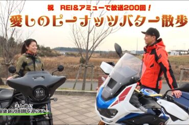 『週刊バイクTV』#1035「祝REI＆アミューで200回　愛しのピーナッツバター散歩②」【チバテレ公式】