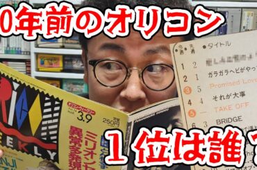 今週の１位は誰？30年前のオリコンCDランキングを見よう！