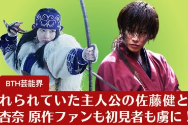 【佐藤健と山田杏奈】恐れられていた主人公の佐藤健と山田杏奈 原作ファンも初見者も虜に！美しく情熱的な演技で魅了する実写版のヒロインたち。【BTH芸能界】