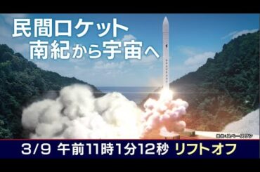 【日本初 民間ロケット打ち上げ】町の人たちの「夢運ぶ」ロケット　発射場のため15人が立ち退きに応じる「串本の将来の発展のため」「小学校も全校で12名。若い方にも移住してほしい」日本最南端の町がワクワク