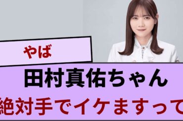 田村真佑さん「絶対手でイケますって」【坂道オタ反応集】【乃木坂46 2chまとめ】#田村真佑#2chまとめ