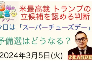【米最高裁トランプの立候補を認める判断】今日は「スーパーチューズデー」‼️予備選はどうなる？ 2024/3/5(火)…『3時のまさるアワー』