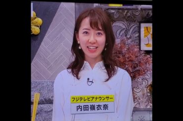 かわいい！内田嶺衣奈アナ　#shorts　20240312