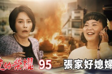 愛的榮耀 EP95 張家好媳婦｜Glory of Love