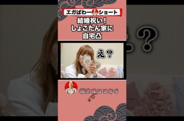 しょこたん家に凸！ #エガぱわー #エガちゃんねる