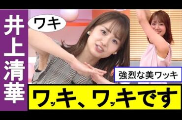 【井上清華】女子アナの美しすぎるワ〇です。牌牌も最高ですよ【女子アナ ＃美ワッキ】