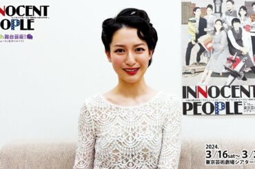 【イノセント・ピープル】⼤部恵理⼦ コメント