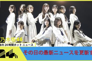 乃木坂46、12回目の”バスラ”で全124曲を披露　伝統と試練が与えた乃木坂の武器
