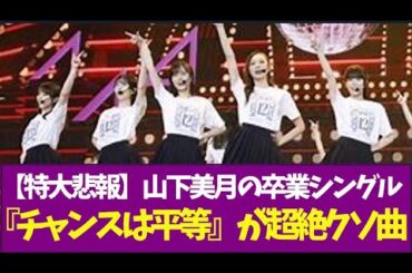 【特大悲報】山下美月の卒業シングル『チャンスは平等』が超絶ク◯曲
