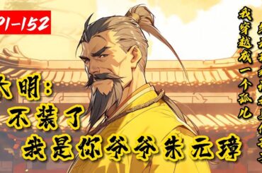 《大明：不装了，我是你爷爷朱元璋》1-152穿越大明，开局从一个棺材里爬出来，还好有个随身商城，火锅馋哭商贵！状元给我爬！直到遇见个老爷爷。孙儿，谁抢你火锅店，爷爷砍了他！不装了，我是你爷爷朱元璋!