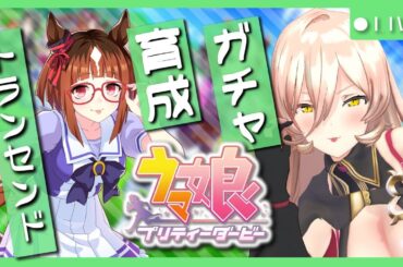 【ウマ娘プリティーダービー】その逃走と闘争を私たちは見届けよう。～トランセンド ガチャ&育成～ 【ニュイ・ソシエール/にじさんじ】