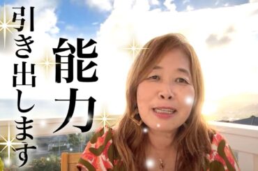 【神様の声】あなたの隠れた能力を引き出します