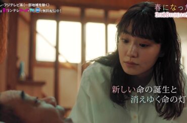【第10話は3月18日（月）よる10時】奈緒＆木梨憲武W主演で親子役に！月10ドラマ『春になったら』予告