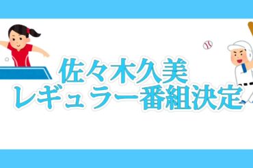佐々木久美　スポーツニュース番組「スポーツ リアライブ～SPORTS Real＆Live～」レギュラー出演決定