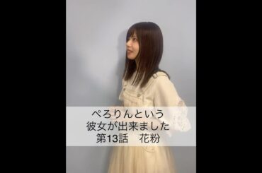 ぺろりんという彼女が出来ました 13日目(彼氏役:愛川こずえ) #動画ぺろりん #ぺろりん #鹿目凛 #でんぱ組 #でんぱ組inc #愛川こずえ  #ぺろりんという彼女が出来ました