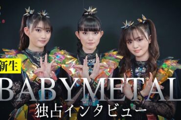 【独占】新生｢BABYMETAL｣にインタビュー！メンバーが語るライブの魅力【めざまし8】