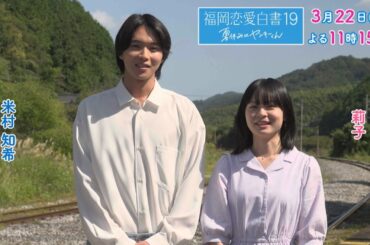 福岡恋愛白書19　夏休みのヤンキーくん　～莉子＆米村知希メッセージ～