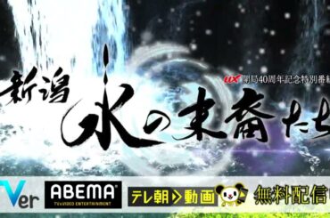 【無料配信中】稲垣吾郎ナレーション『新潟 水の末裔たち』UX開局40周年記念特別番組～水からひも解く、新潟の歴史｜TVer・ABEMA・テレ朝動画で無料配信中!!