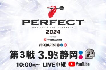 2024 PERFECTツアー【第3戦 静岡】（PT200/男女共催）