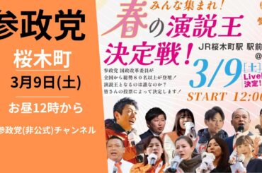#参政党 街頭演説】令和6年3月9日 桜木町 数カ月ぶりに神谷党首と松田前党首が並ぶ！！神谷宗幣 松田学 山中泉 街頭演説