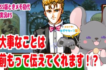 【#ときメモ女性実況】藤崎詩織を攻略する！ #第五回【#六鼠スミレ】【#vtuber 】【ときめきメモリアル forever with you（SS版）】