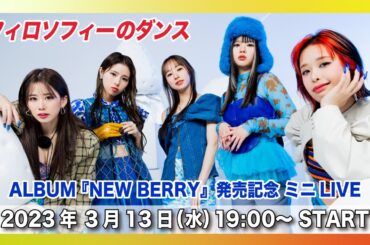 【24時間限定公開中】「NEW BERRY」リリース記念ミニLIVE！