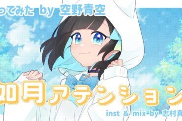 【歌ってみた】如月アテンション/じん(自然の敵P)【空野青空×志村真白(inst&mix)】