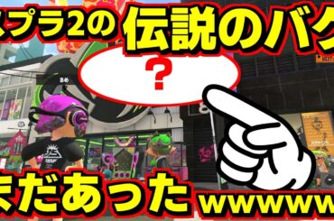 スプラ2であった伝説のバグがスプラ3と秩序の街でもあったぞｗｗｗｗｗｗ【スプラトゥーン3】