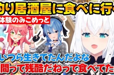 釣り居酒屋に3人で食べに行ったフブさんと伊勢海老に取り憑かれるみこめっとｗ【ホロライブ/白上フブキ/さくらみこ/星街すいせい】