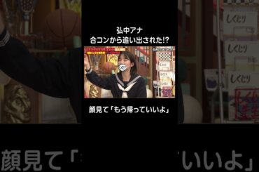 弘中綾香 合コンから追い出された学生時代💔 #shorts #しくじり先生 #田中卓志 #ABEMA