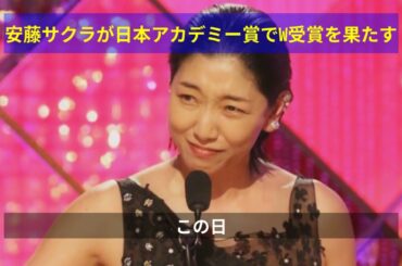 安藤サクラが日本アカデミー賞でW受賞を果たす