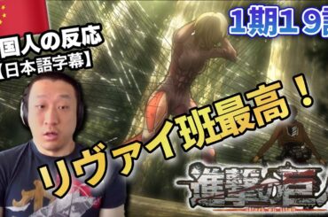 【進撃の巨人1期19話】リヴァイ班とエレンの描写の良さに驚く中国人の反応【海外の反応】