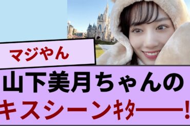 山下美月ちゃんのガッツリキスシーンｷﾀ━━!【坂道オタ反応集】【乃木坂46 2chまとめ】#山下美月 #乃木坂46#2chまとめ