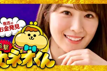 カネオくん【3月9日放送/高山一実】