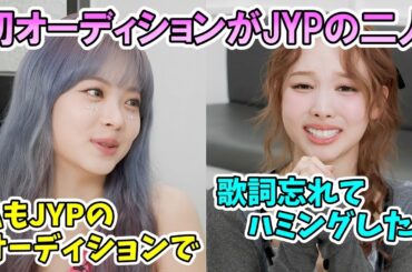 初オーディションがJYPと共通のナヨンとウンチェがオーディション失敗談を語る