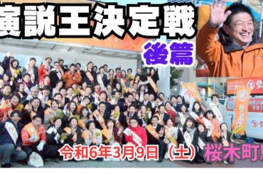 【4K】後篇 「演説王決定戦」  ＃神谷宗幣 ＃松田学 ＃山中泉 他80名大集結！ 12:00～ 桜木町駅 令和6年3月9日（土） ＃参政党