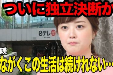 水卜麻美がついに独立を決断か…日本テレビの最後の希望の”水卜ちゃん”がフリーに転身を検討した”衝撃の弱音”・破綻しかけた夫婦生活を見直すために動き出す裏側に驚愕【芸能】
