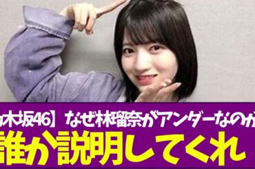 【乃木坂46】なぜ林瑠奈がアンダーなのか？誰か説明してくれ