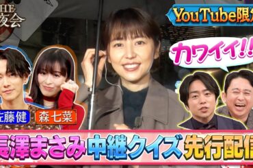 「夜会カジノ」佐藤健 森七菜 長澤まさみの中継クイズ先行配信！3月14日（木）よる10時『櫻井・有吉THE夜会』