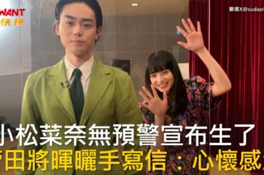 CTWANT 娛樂新聞 / 小松菜奈無預警宣布生了！  菅田將暉曬手寫信：心懷感激