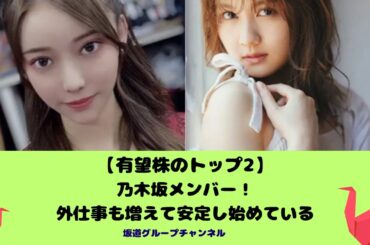 【有望株のトップ2】乃木坂メンバー！外仕事も増えて安定し始めている