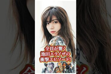 池田エライザの衝撃エピソード#芸能人 #有名人 #池田エライザ #人気女優 #人気 #モデル#エピソード #秘話 #過去 #衝撃発言 #衝撃エピソード