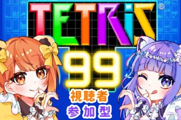 【テトリス99】まなたんと参加型テトリス配信でコソ錬！！ 3/9【視聴者参加型】