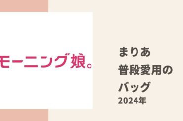 【モーニング娘。】まりあが日常生活で愛用しているお気に入りのバッグの話