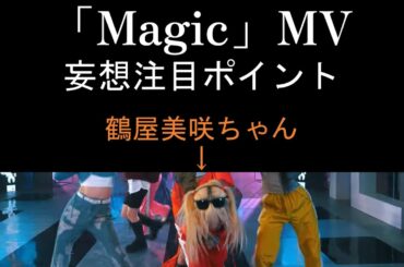 【Girls²】「Magic」MV 鶴屋美咲ちゃん 妄想注目ポイント